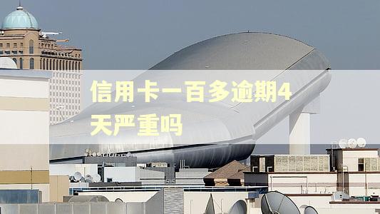 信用卡一百多逾期4天严重吗