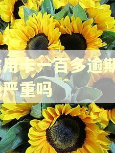 信用卡一百多逾期4天严重吗 信用卡一百多逾期4天严重吗