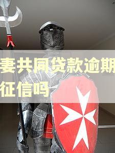 夫妻共同贷款逾期都上征信吗