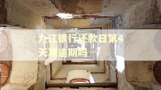 九江银行还款日第4天算逾期吗