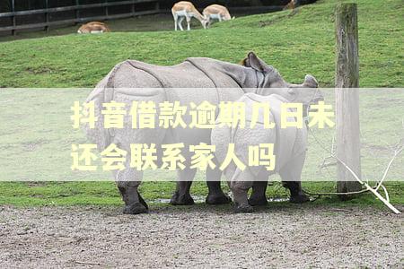抖音借款逾期几日未还会联系家人吗