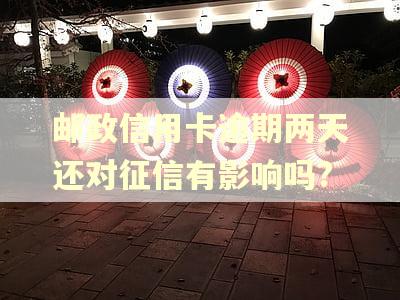 邮政信用卡逾期两天还对征信有影响吗?