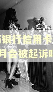 招商银行信用卡逾期3个月会被起诉吗