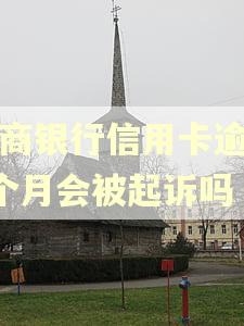 招商银行信用卡逾期3个月会被起诉吗