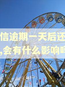 捷信逾期一天后还上的,会有什么影响吗