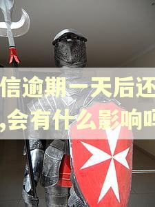 捷信逾期一天后还上的,会有什么影响吗