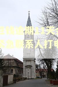 豆豆钱逾期11天会给紧急联系人打电话吗