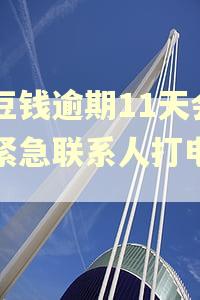 豆豆钱逾期11天会给紧急联系人打电话吗