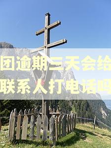 美团逾期三天会给紧急联系人打电话吗