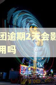 美团逾期2天会影响信用吗