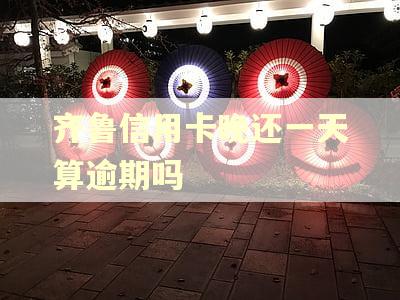 齐鲁信用卡晚还一天算逾期吗