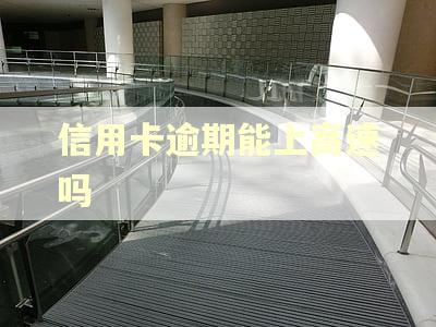 信用卡逾期能上高速吗