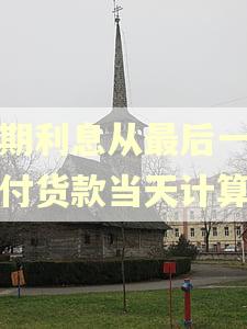 逾期利息从最后一次支付货款当天计算吗