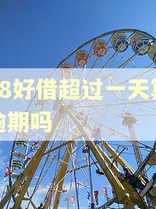 58好借超过一天算逾期吗