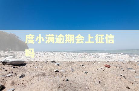 度小满逾期会上征信吗