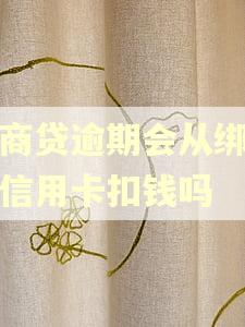 网商贷逾期会从绑定的信用卡扣钱吗 网商贷逾期会从绑定的信用卡扣钱吗