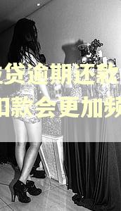微粒贷逾期还款一次后,扣款会更加频繁吗