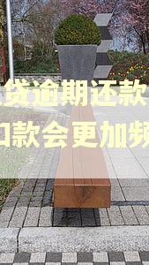 微粒贷逾期还款一次后,扣款会更加频繁吗