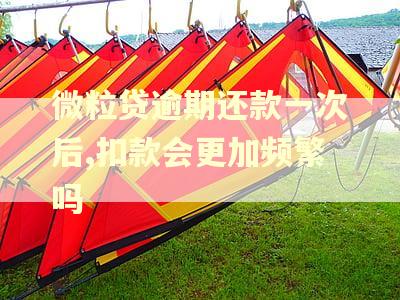 微粒贷逾期还款一次后,扣款会更加频繁吗