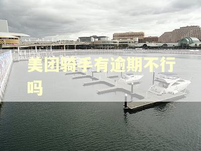 美团骑手有逾期不行吗