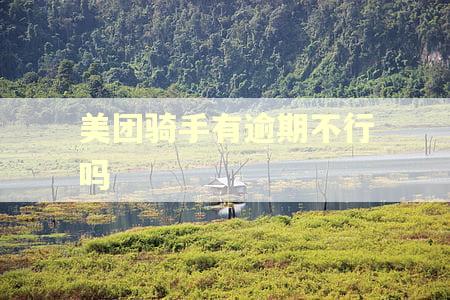 美团骑手有逾期不行吗