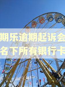 分期乐逾期起诉会冻结名下所有银行卡吗