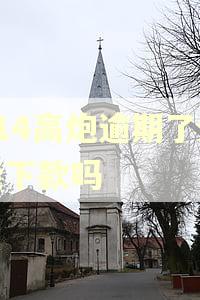 714高炮逾期了还能下款吗