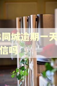 58同城逾期一天上征信吗
