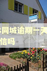 58同城逾期一天上征信吗