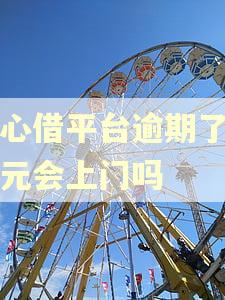 放心借平台逾期了一万元会上门吗 放心借平台逾期了一万元会上门吗