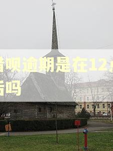 借呗逾期是在12点后吗