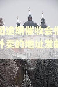 美团逾期催收会根据点外卖的地址发邮件吗 美团逾期催收会根据点外卖的地址发邮件吗