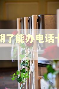 逾期了能办电话卡吗？