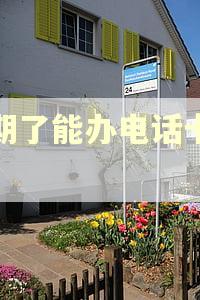 逾期了能办电话卡吗？
