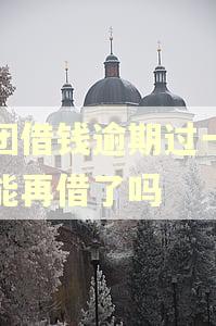 美团借钱逾期过一次不能再借了吗