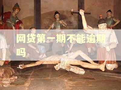 网贷第一期不能逾期吗