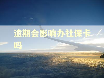 逾期会影响办社保卡吗