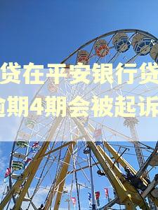 车贷在平安银行贷款,逾期4期会被起诉吗