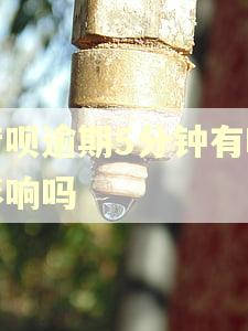 借呗逾期5分钟有啥影响吗