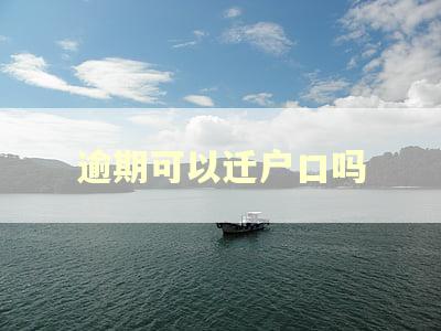 逾期可以迁户口吗