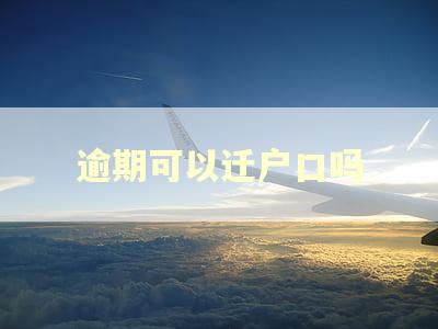 逾期可以迁户口吗