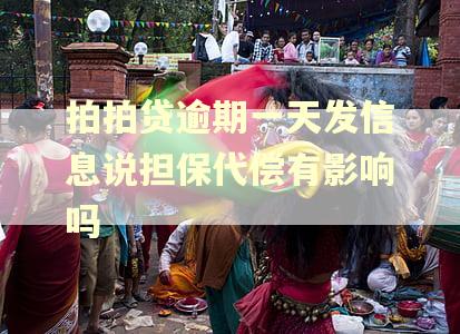 拍拍贷逾期一天发信息说担保代偿有影响吗