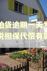 拍拍贷逾期一天发信息说担保代偿有影响吗