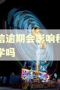 征信逾期会影响积分入学吗