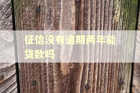 征信没有逾期两年能贷款吗