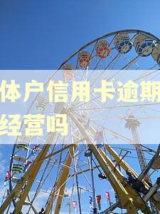 个体户信用卡逾期影响经营吗