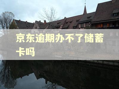 京东逾期办不了储蓄卡吗