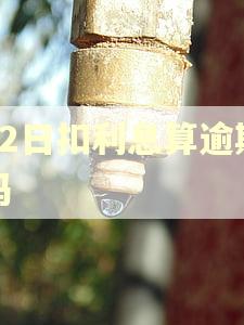 22日扣利息算逾期吗