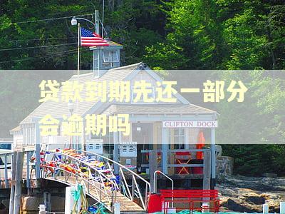 贷款到期先还一部分会逾期吗