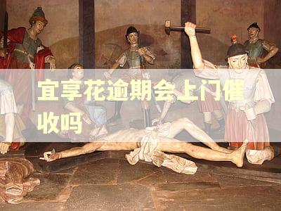 宜享花逾期会上门催收吗